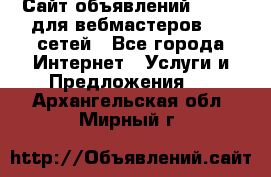 Сайт объявлений CPAWEB для вебмастеров CPA сетей - Все города Интернет » Услуги и Предложения   . Архангельская обл.,Мирный г.